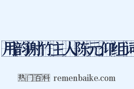 用韵谢竹主人陈元仰组词是什么意思的图片
